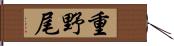 重野尾 Hand Scroll