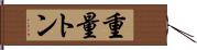 重量トン Hand Scroll