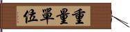 重量單位 Hand Scroll