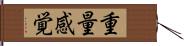 重量感覚 Hand Scroll