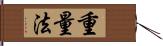 重量法 Hand Scroll