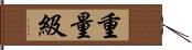 重量級 Hand Scroll