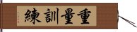 重量訓練 Hand Scroll