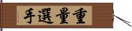 重量選手 Hand Scroll