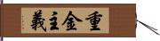 重金主義 Hand Scroll