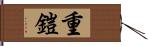 重鎧 Hand Scroll