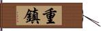 重鎮 Hand Scroll