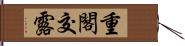 重閣交露 Hand Scroll