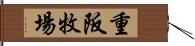 重阪牧場 Hand Scroll