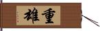 重雄 Hand Scroll