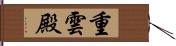 重雲殿 Hand Scroll