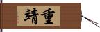 重靖 Hand Scroll