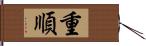 重順 Hand Scroll