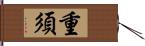 重須 Hand Scroll