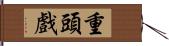 重頭戲 Hand Scroll