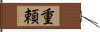 重頼 Hand Scroll