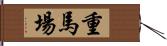 重馬場 Hand Scroll