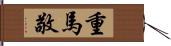 重馬敬 Hand Scroll