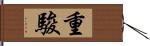 重駿 Hand Scroll