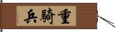 重騎兵 Hand Scroll