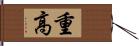 重高 Hand Scroll