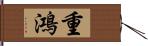 重鴻 Hand Scroll