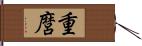 重麿 Hand Scroll