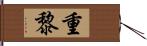 重黎 Hand Scroll