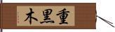 重黒木 Hand Scroll