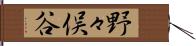 野々俣谷 Hand Scroll