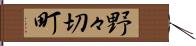 野々切町 Hand Scroll