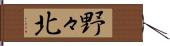 野々北 Hand Scroll