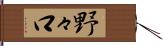 野々口 Hand Scroll