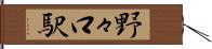 野々口駅 Hand Scroll