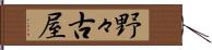 野々古屋 Hand Scroll