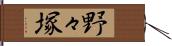 野々塚 Hand Scroll