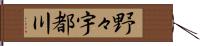 野々宇都川 Hand Scroll