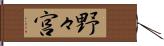 野々宮 Hand Scroll