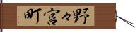 野々宮町 Hand Scroll