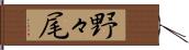 野々尾 Hand Scroll