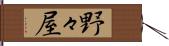 野々屋 Hand Scroll