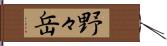 野々岳 Hand Scroll