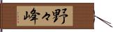 野々峰 Hand Scroll