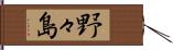 野々島 Hand Scroll