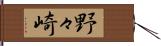 野々崎 Hand Scroll