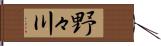 野々川 Hand Scroll