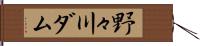 野々川ダム Hand Scroll