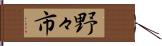 野々市 Hand Scroll