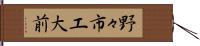 野々市工大前 Hand Scroll