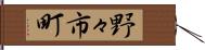野々市町 Hand Scroll